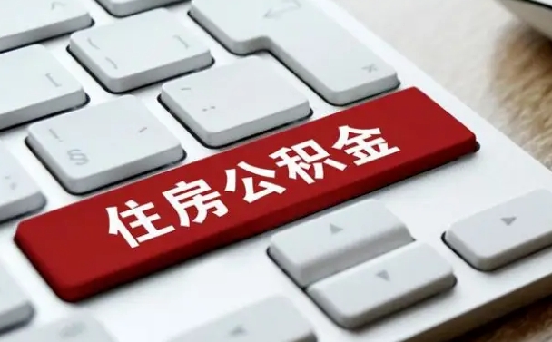 阿里缺钱怎么把公积金提取出来（急用钱怎么提取公积金）